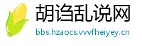 胡诌乱说网